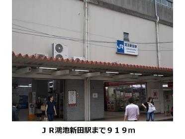 ＪＲ鴻池新田駅：919m