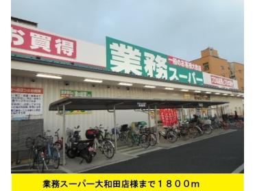 業務スーパー大和田店：1800m