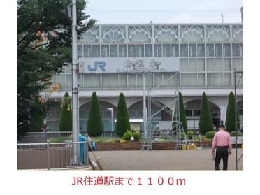 ＪＲ住道駅：1100m