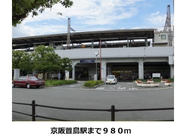 京阪　萱島駅：980m