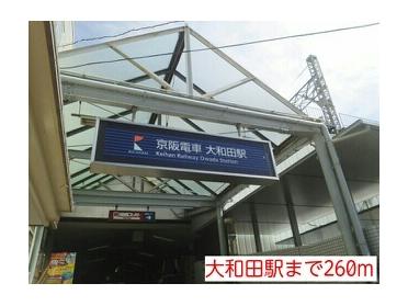 大和田駅：260m