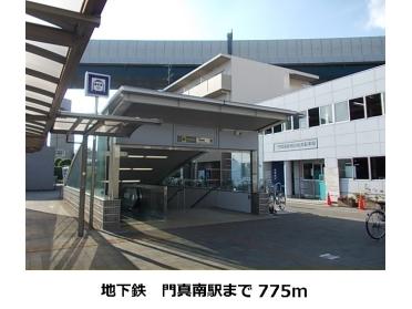 門真南駅：775m