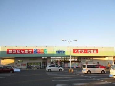 ドラッグスギヤマ笹川店：210m