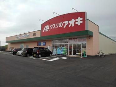 クスリのアオキ楠店：1300m