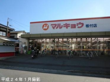 マルキョウ板付店：898m