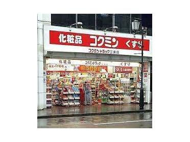 コクミンドラッグ三条店：567m