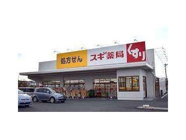 スギ薬局山ノ内店：475m