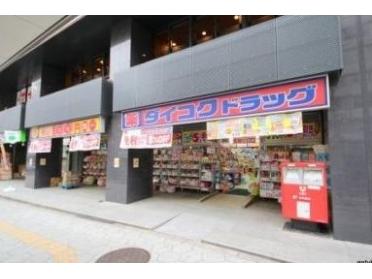 ダイコクドラッグNEW堂山店：461m