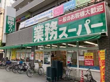 業務スーパー十三店：535m