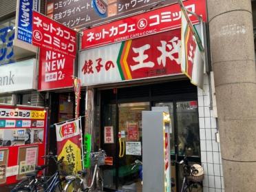 餃子の王将十三店：39m