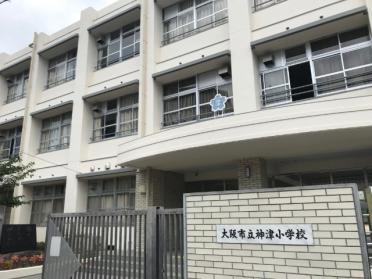 大阪市立神津小学校：496m