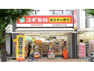 スギ薬局東三国駅前店：470m