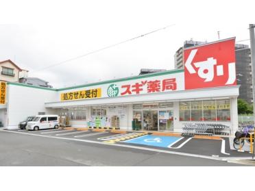 スギ薬局都島中通店：672m