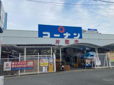 ホームセンターコーナン片町店：1079m