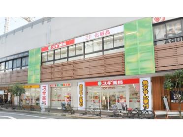 スギ薬局京橋駅西店：533m