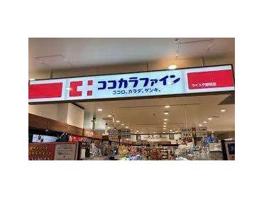 ココカラファインウイステ野田店：392m