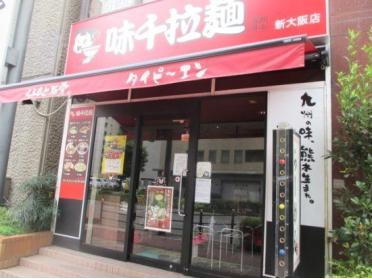 味千拉麺新大阪店：273m