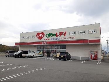 くすりのレディ阿波吉野店さん：2800m