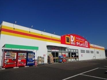 ダイレックス藍住店：1100m