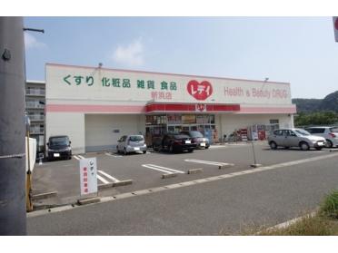 レディ薬局新浜店様：1600m