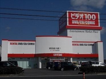 ビデオ１００　徳島藍住店様：350m