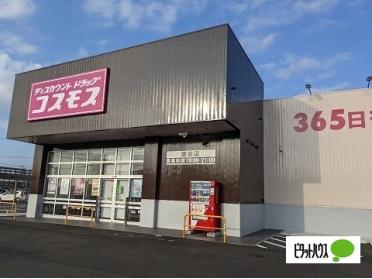 ディスカウントドラッグコスモス徳命店：991m