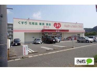 くすりのレデイ新浜店：1801m