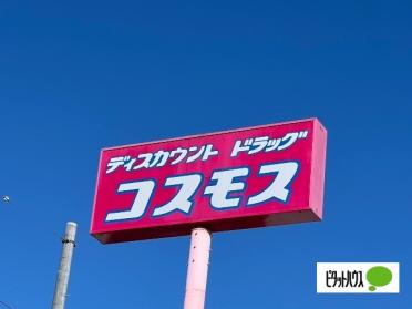 ディスカウントドラッグコスモス国府店：2328m