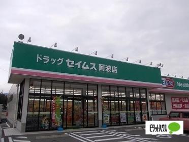 ディスカウントドラッグコスモス阿波店：5913m