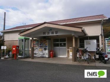 ＪＲ阿波橘駅：280m