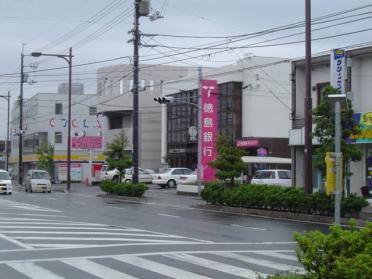 徳島銀行矢三支店：1078m