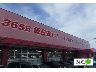 ディスカウントドラッグコスモス北佐古店：1885m