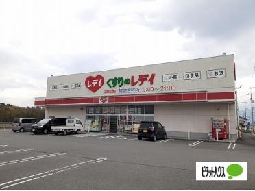 くすりのレデイ阿波吉野店：1954m