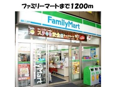 ファミリーマート：1200m