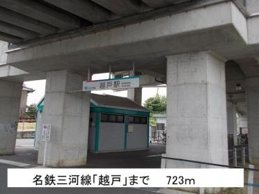 名鉄三河線「越戸駅」：723m