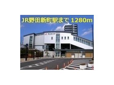 ＪＲ野田新町駅：1280m