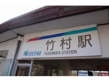名鉄　竹村駅：1600m