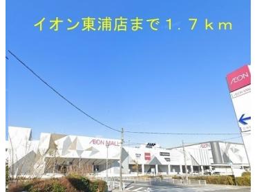 イオン東浦店：1700m