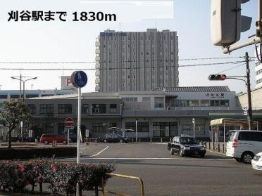 ＪＲ刈谷駅：1830m