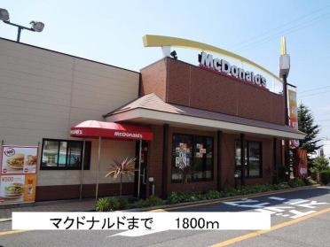 マクドナルド：1800m