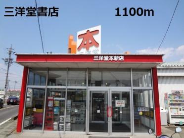 三洋堂書店：1100m