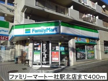 ファミリーマート一社駅北店：400m