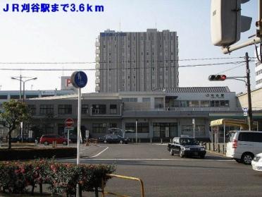 ＪＲ刈谷駅：3600m