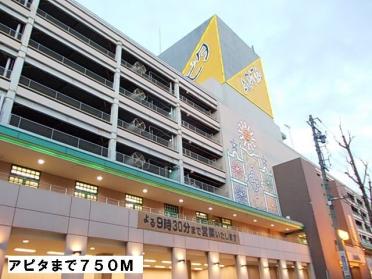 アピタ：750m