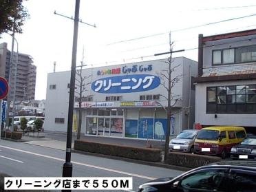 クリーニング店：550m