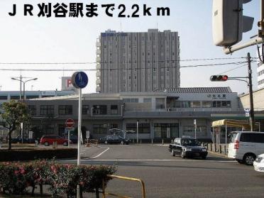 ＪＲ刈谷駅：2200m