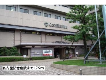 名古屋記念病院：1700m