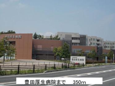 豊田厚生病院：350m