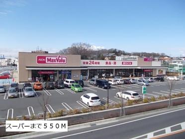 マックスバリュ長久手店：550m