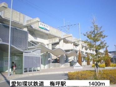 愛環　「梅坪駅」：1400m